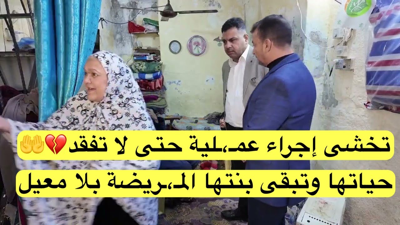 تخشى إجراء عمـ،ـلية حتى لا تفـ.ـقد حياتها وتبقى بنتها المـ،ـريضة بلا معيل