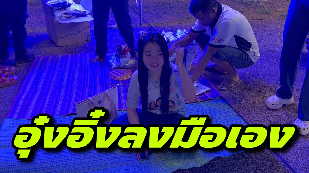 อุ๋งอิ๋งลงมือเอง