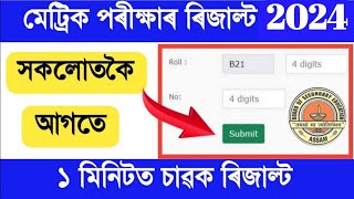 HSLC result 2024 || How to check Seba result || hslc result check 2024 assam screenshot 4