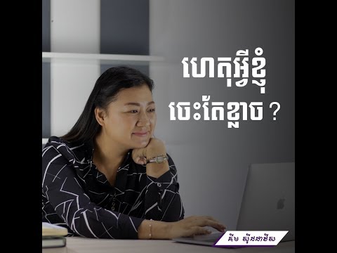 ហេតុអ្វីខ្ញុំចេះតែខ្លាច