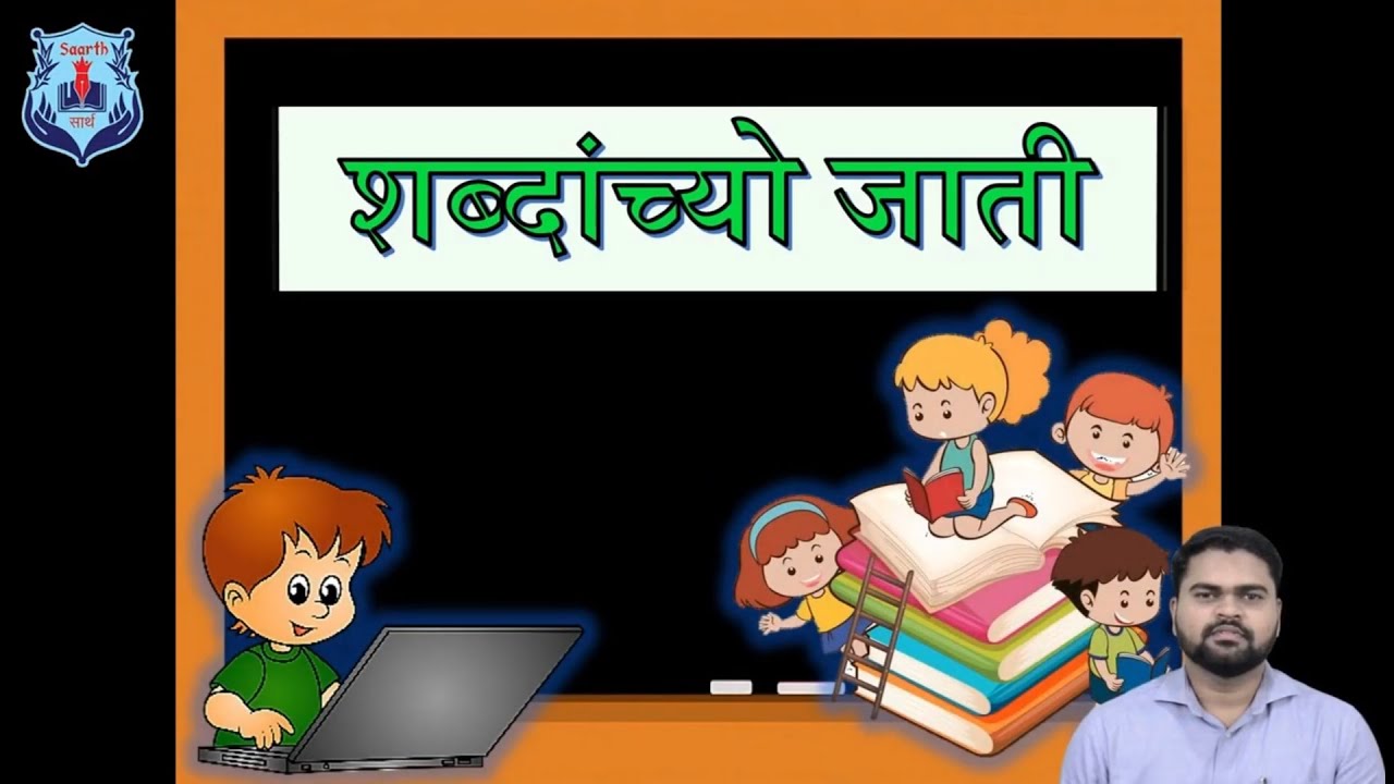 कोंकणी व्याकरण: शब्दांच्यो जाती KONKANI GRAMMAR: SHABDANCHYO JATI