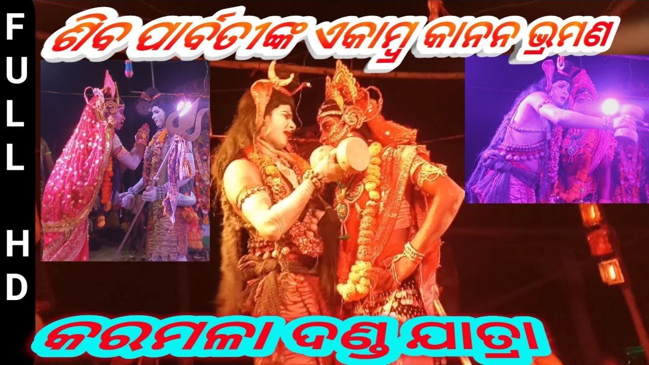 ଶିବ ପାର୍ବତୀଙ୍କ ଏକାମ୍ବ୍ର କାନନ ଭ୍ରମଣ || KARAMALA DANDA NACHA || ୨୦୨୨ ||