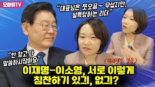 “안 참고 다 말씀하시잖아요”, “대표님은 쪼오끔~ 무섭지만, 설득당하는 리더” 이재명-이소영, 서로 이렇게 칭찬하기 있긔, 없긔? (마라맛도 있음)