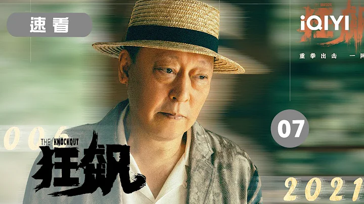 【精品速看】安欣初心不改利劍剜毒 守護朗朗乾坤 安天下之心 | 狂飆EP25-28 The Knockout | 張譯 張頌文 | 愛奇藝華語劇場 - 天天要聞