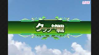 ダービーオーナーズクラブ　20181024no クラブ戦