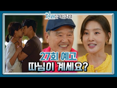 [27회 예고] 핏줄이라는 게 뭔지 알았어 [현재는 아름다워] | KBS 방송