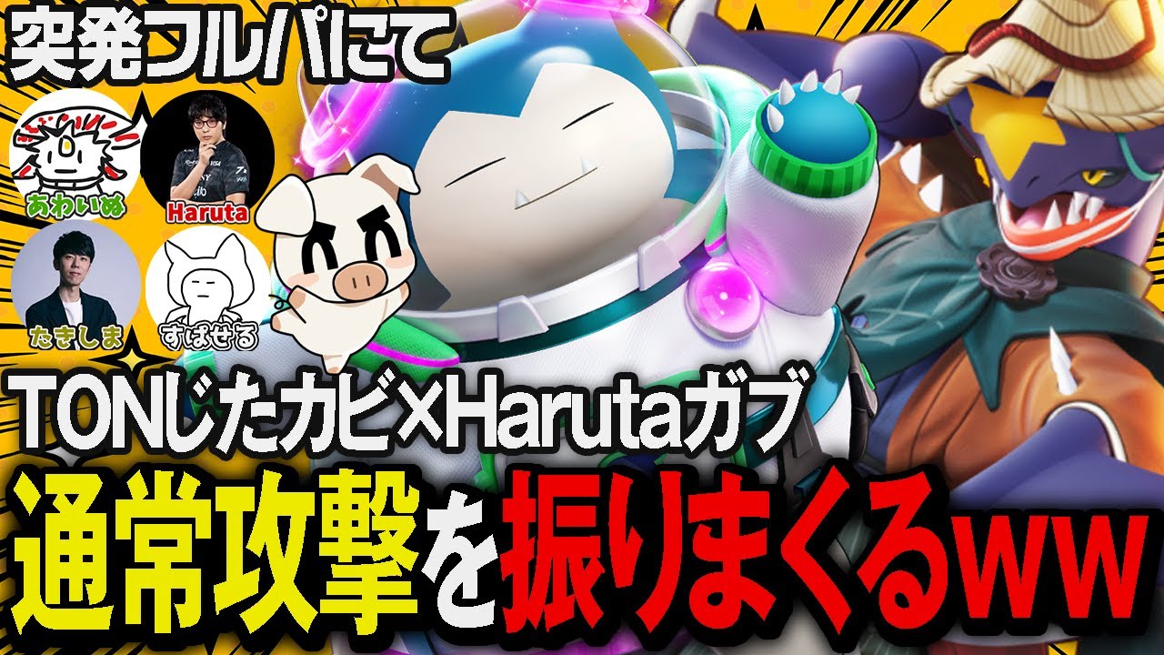 突発フルパでじたばた『カビゴン』を使い永遠にファイトし続けた結果