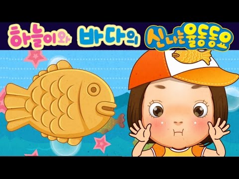 붕어빵송 (The <strong>Bread</strong> <strong>Song</strong>) - 하늘이와 바다의 신나는 율동 동요  Korean Children <strong>Song</strong>
