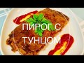 Пирог с тунцом. Вкусно и сытно!!!