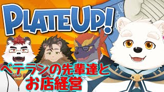 【コラボ配信】ワンオペ経験者の先輩達とお店経営！！【プレートアップ】
