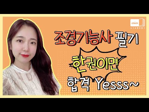 시대 책(Check)｜[4K] <strong>조경기능사</strong> 필기? 기출문제 분석한 이론과 예상문제로 합격 준비!｜<strong>조경기능사</strong> 필기 요약, 강의, 기출문제풀이