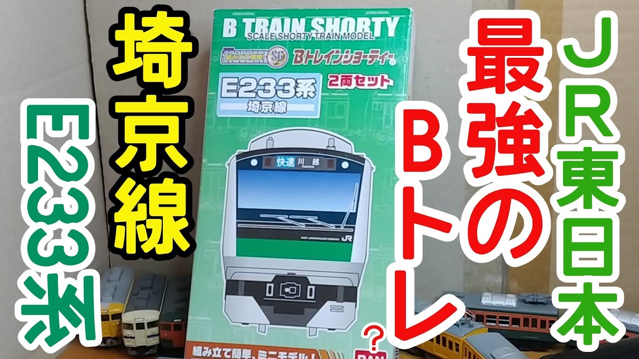 B-Train Archaeology] (268) E233 Series Saikyo Line - YouTube