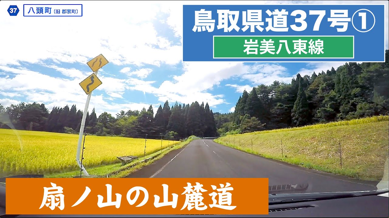鳥取県道37号〔岩美八東線〕その１