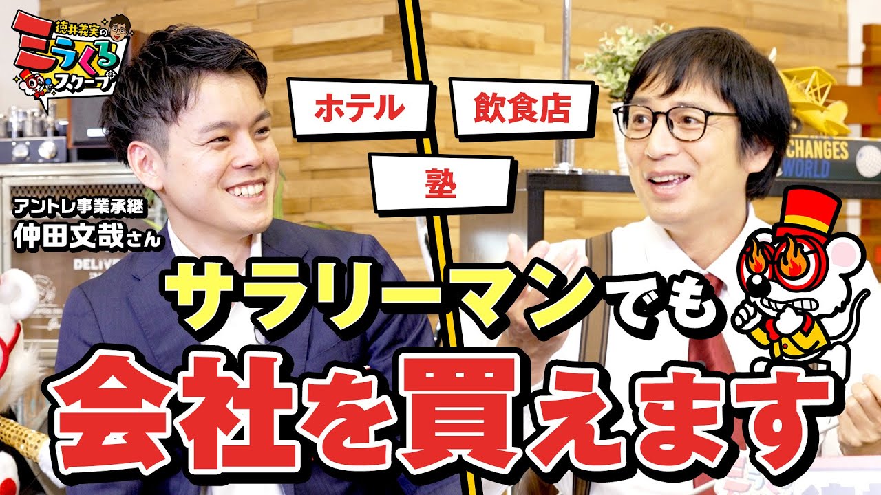 ホテル、飲食店、塾…いくらで買える？ サラリーマンでも会社を買える「事業承継」の世界【アントレ事業承継実践プログラム】