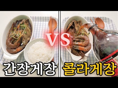 간장게장 vs 콜라게장 복불복 먹방 ㅋㅋㅋㅋㅋ