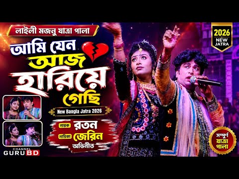 আমি যেন আজ হারিয়ে গেছি 💔 | লাইলী মজনু যাত্রা পালা | নায়ক রতন ও জেরিন অভিনীত | New Bangla Jatra 2026