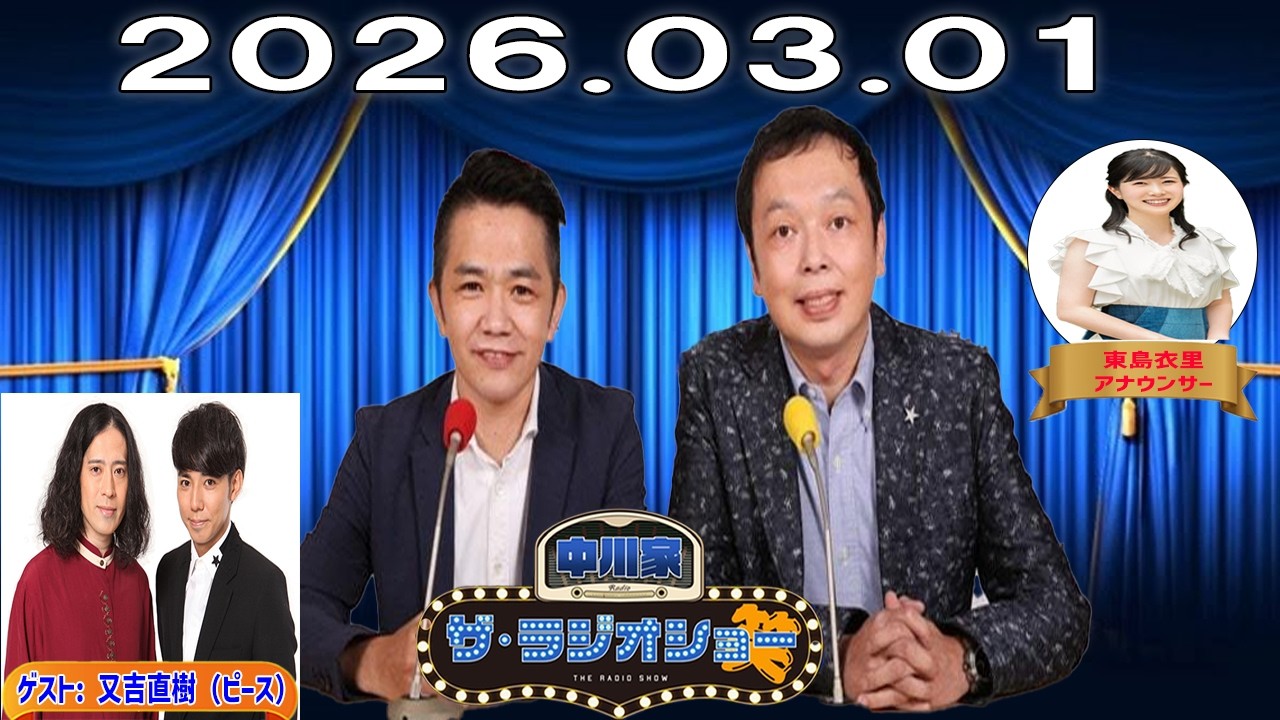 【神回・フル】中川家 ザ・ラジオショー｜又吉直樹と文学×お笑い本音対談｜2026.03.01