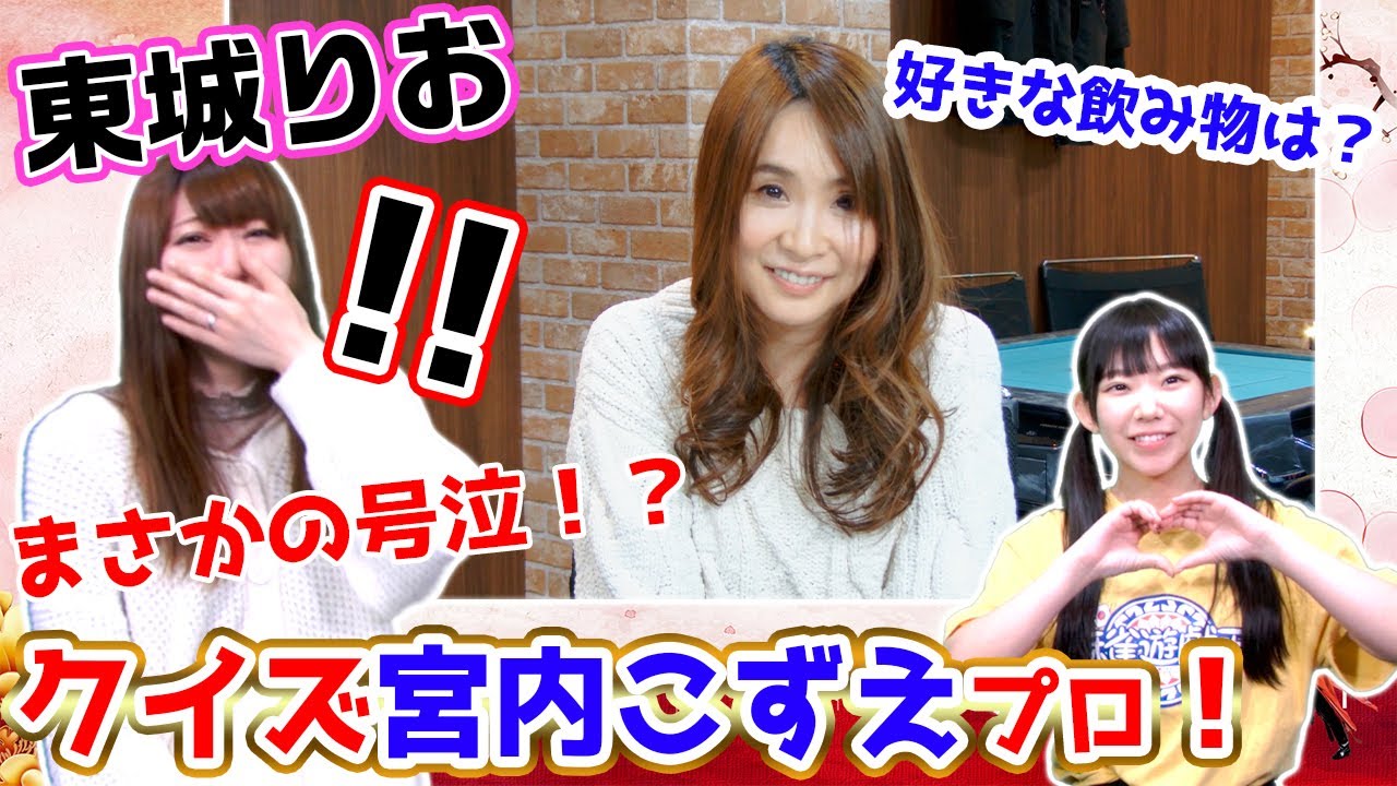 クイズ宮内こずえ!!まさかの展開に東城りおプロ号泣w??