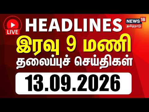 Today Headlines | இரவு 9 மணி தலைப்புச் செய்திகள் - 13 September 2026 | Tamil News