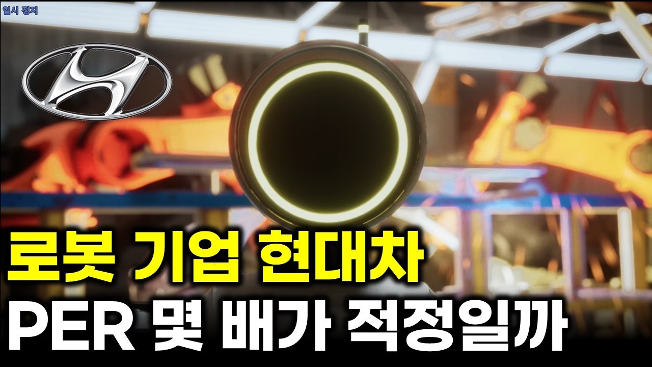 현대차, 로봇 기업 선언하면 PER 어디까지 갈까