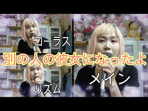 【アカペラ】wacci 『別の人の彼女になったよ』
