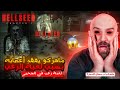 ماهركو يلعب لعبة الرعب الجديدة تنقيز من عالم آخر نهاية لا تصدق Hellseed 