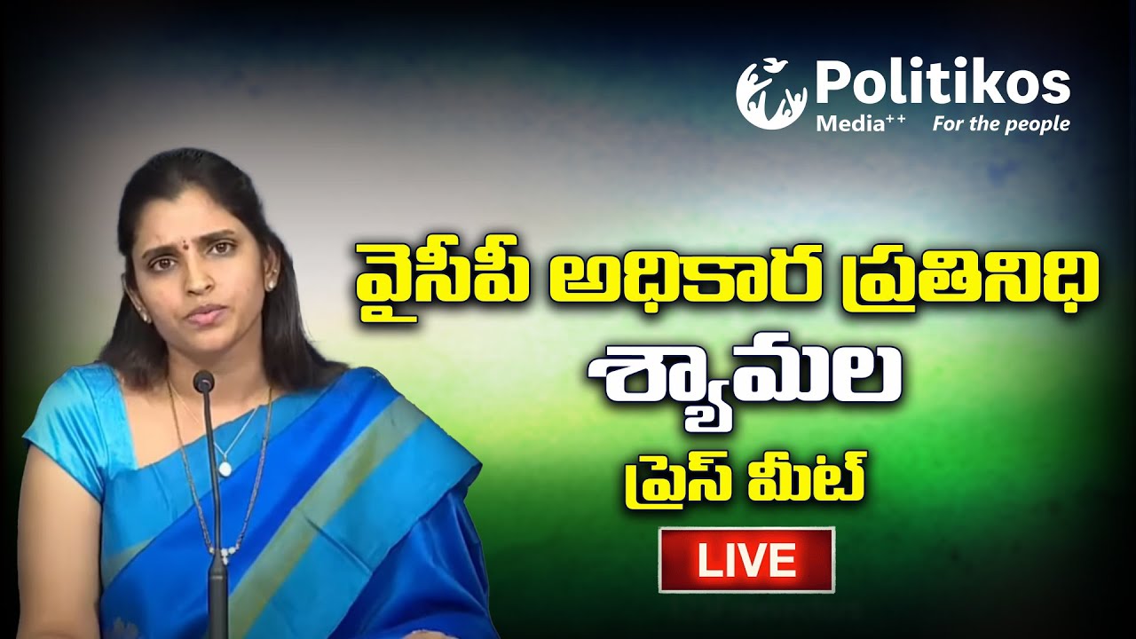 LIVE: YSRCP Spokesperson Are Syamala Press Meet | శ్యామల ప్రెస్ మీట్ ...