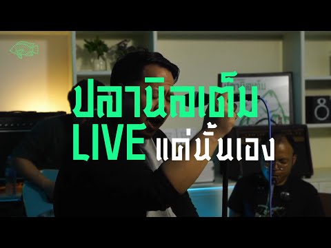 ปลานิลเต็มบ้าน - แค่นั้นเอง [ปลานิลเต็มLIVE]