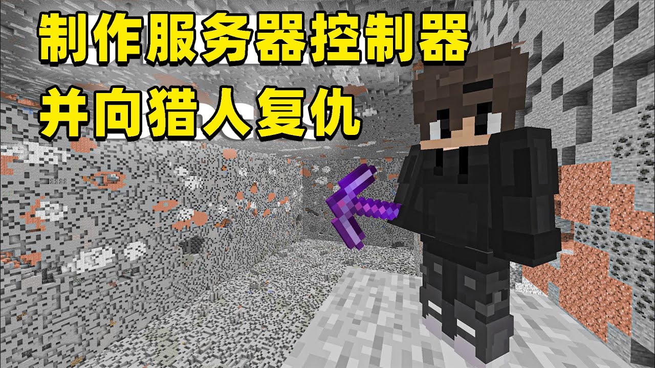 我的世界：花费100小时研究出服务器控制器，并向猎人损友复仇！