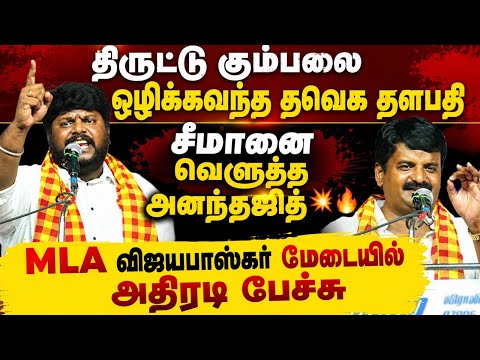 🔥திருட்டு கும்பலை ஒழிக்க வந்த தவெக! சீமானை வெளுத்த அனந்தஜித்💥 MLA விஜயபாஸ்கர் மேடையில் அதிரடி | TVK