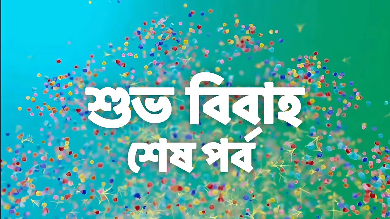 শুভ বিবাহ শেষ পর্ব | Shubho Bibaho Last Episode | Star Jalsha