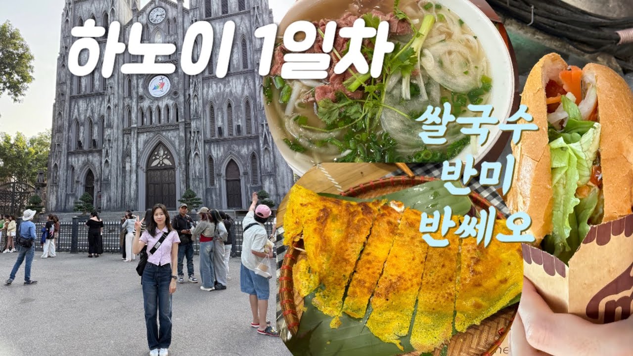 베트남 하노이 자유여행 1일차 🇻🇳｜포10·반미마마·반쎄오 찐맛집 + 숙소 추천ㅣ여행브이로그