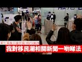 關於近日同BNO以及移民相關嘅一啲言論 黃世澤幾分鐘評論 20210829