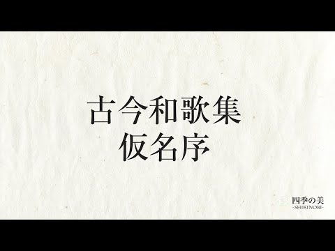 古今和歌集「仮名序」｜古典朗読