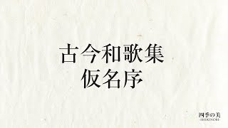 古今和歌集「仮名序」｜古典朗読