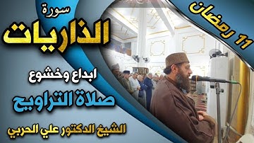صلاة التراويح ليلة ١١ رمضان ١٤٤٥ھ بإمامة الشيخ علي الحربي ماتيسر من سورة الذاريات