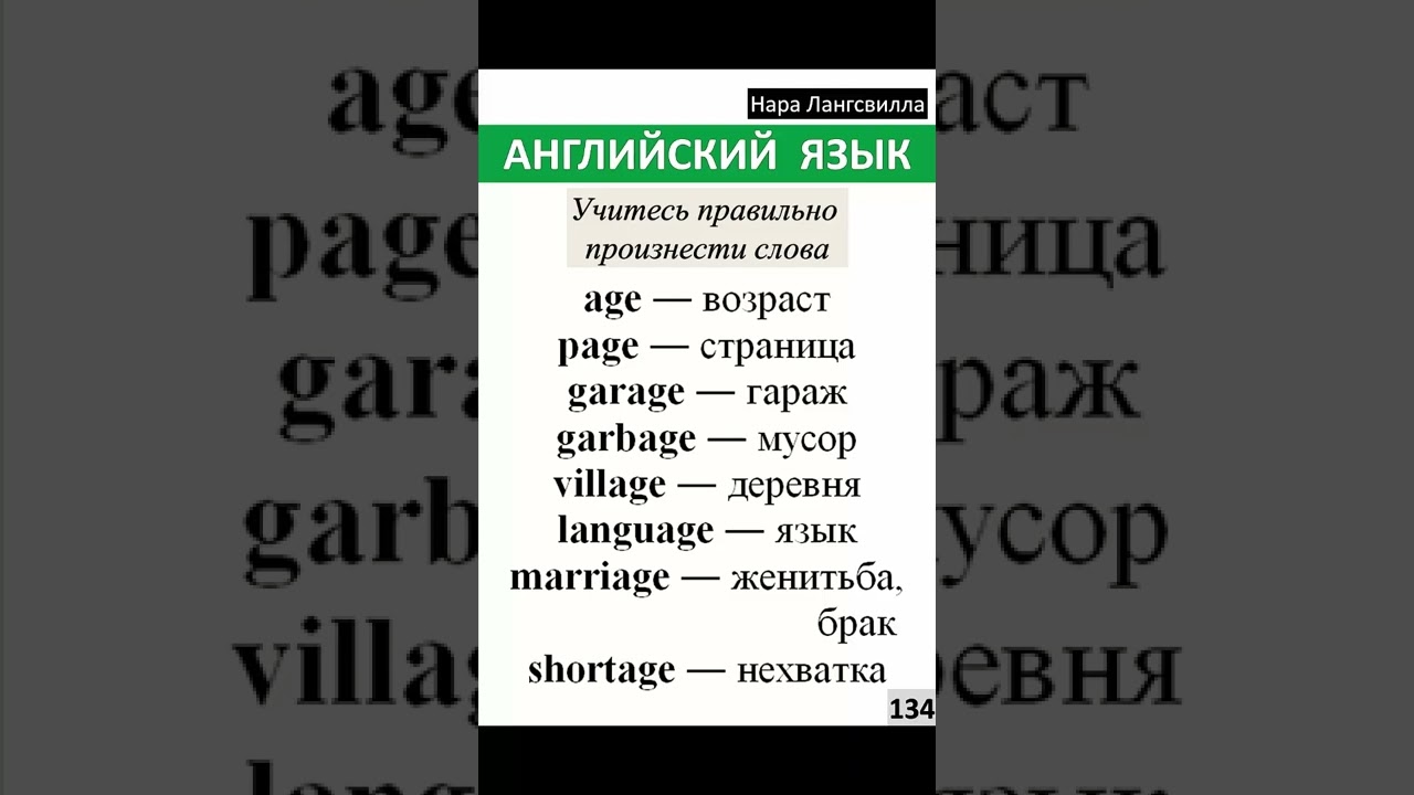 134.Английский язык /Слова  age, page, garage, garbage, village, language, marriage, shortage