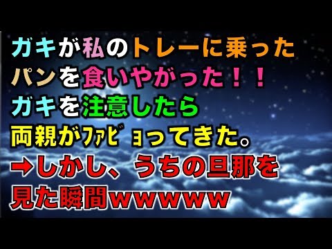 【スカッとする話】ガキが私のトレーに乗ったパンを食いやがった！！ガキを注意したら両親がﾌｧﾋﾞｮってきた。➡しかし、うちの旦那を見た瞬間ｗｗｗｗｗ