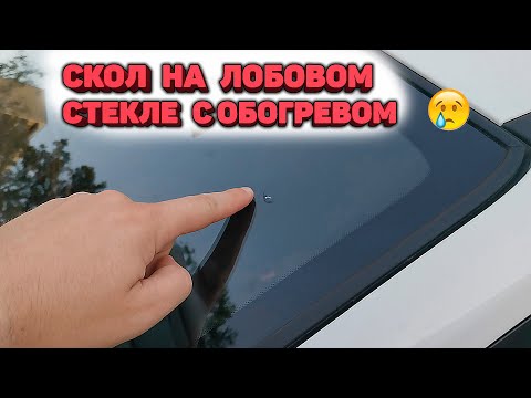 Получил скол на лобовом стекле с обогревом KIA RIO IV