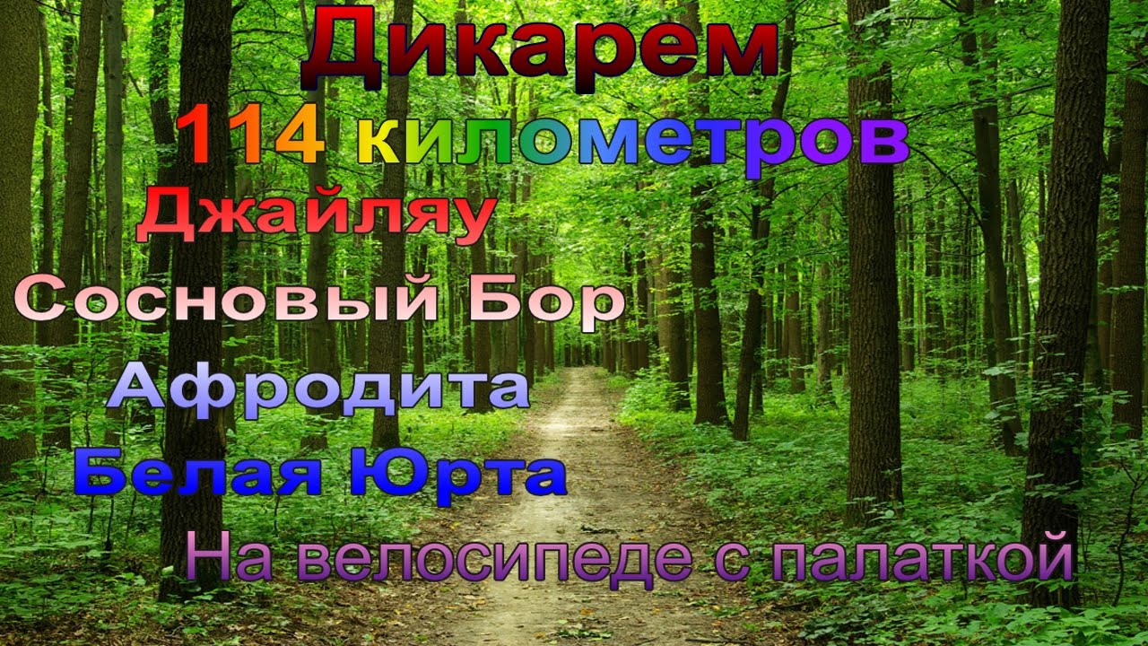 Дикарями на волгу