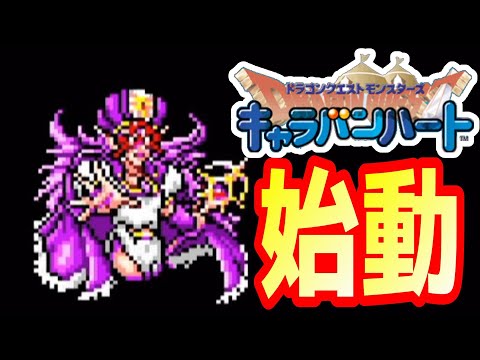 謎のモンスターズシリーズ『キャラバンハート』を冒険するぞ！！#1