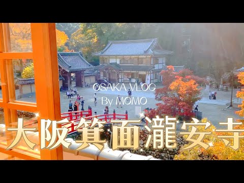 Mino Ryuan Temple ｜Mino Ryuanji｜Osaka is like a scenic spot in Kyoto ｜ OSAKA VLOG