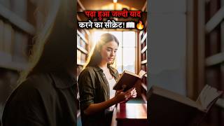 जल्दी याद करने का सीक्रेट📖🔥 | Memory Power Increase Study Tips #motivation #motivational #study