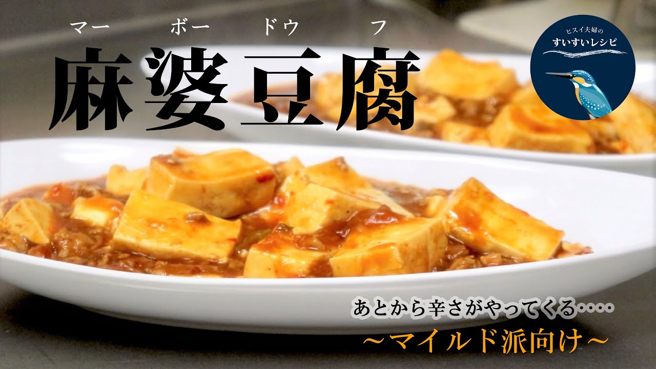 お家で作ろう マイルド派向け 麻婆豆腐 の作り方 あとから辛さがやってくる How To Make Mapo Doufu ヒスイ夫婦のレシピ動画 Vol 10 Youtube