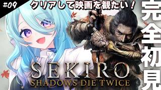 【SEKIRO】完全初見！#09 VSエマ殿　映画を観たい強化週間！※ネタバレ注意【初見歓迎】【ユノ・ミハナダ / MEWLIVE】[JP/EN]