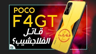 بوكو اف 4 جي تي رسميا. هاتف ألعاب صاروخي من شاومي POCO F4 GT