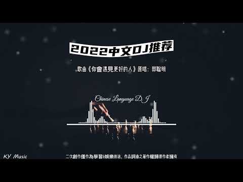 你會遇見更好的人-你会遇见更好的人-郭聪明-2022抖音最火車載中文DJ音樂推薦-2022車載音樂 重低音 中文dj 2022熱門電音- 2022最火歌曲dj - 2022年最新dj歌曲