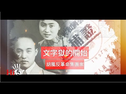 ?【经典重温】禁忌史话：文字狱的开始 胡风反革命集团案