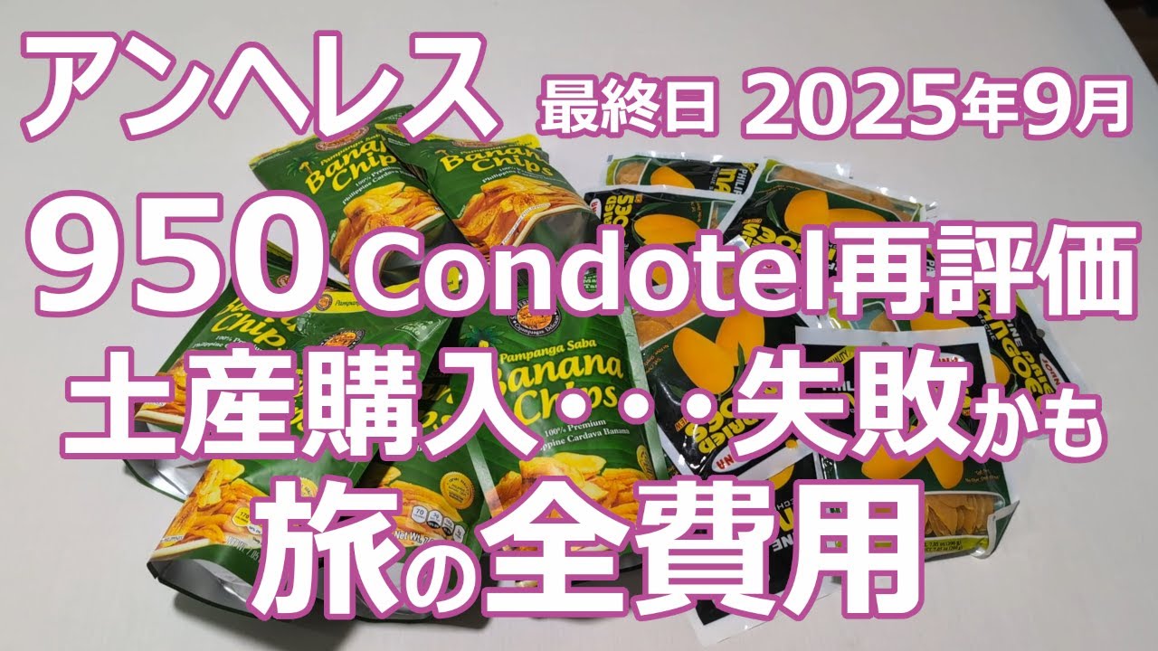 【陰キャ旅】#70 アンヘレス 最終日 2025年9月 950 condotel 再評価 土産購入…失敗かも 旅の全費用