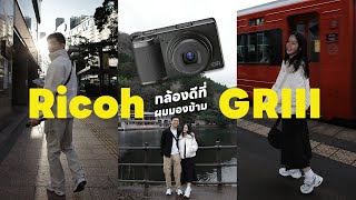 กล้องที่ผมตกหลุมรัก 2024, Ricoh GR III | BankBlue